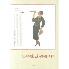 신여성 길 위에 서다, 호미, 나혜석 등저/서경석,우미영 편저