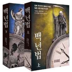 백년법 세트, 애플북스, 야마다 무네키 저/최고은 역