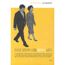 50년 금단의 선을 걸어서 넘다:2007 남북정상회담 취재기, 호미, 2007 남북정상회담 공동취재단 저