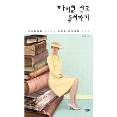 하이힐 신고 독서하기:그녀들처럼 성공하는 지적인 자기계발 독서법, 애플북스, 윤정은 저