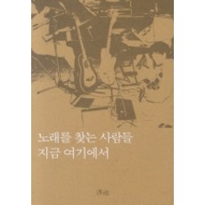 노래를 찾는 사람들 지금 여기에, 호미, 강민석, 강헌 외 저