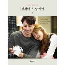 BOOKLOGCOMPANY 沒關係 是愛情啊 2：盧熙京 原著小說, 盧熙京 原著