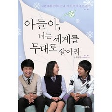 아들아 너는 세계를 무대로 살아라, 북로그컴퍼니, 유동철 저