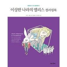 이상한 나라의 앨리스 컬러링북, 북로그컴퍼니, 양은혜 그림/최연순 역/루이스 캐럴 원저