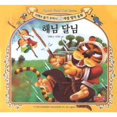 해님 달님, 새샘