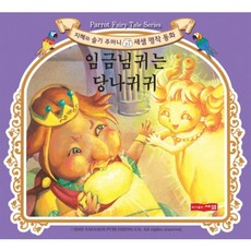 임금님 귀는 당나귀 귀, 새샘