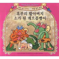 혹부리 할아버지 소가 된 게으름뱅이, 새샘