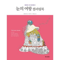 雪之女王著色本, Booklog Company, 安徒生 原著/李秀喜 繪圖/崔延順 譯
