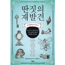 不務正業的再發現 第二個故事 - 我們一定要知道的女性科學家們的偉大發現, 尼古拉·維特考夫斯基 著/裴英蘭 譯, 蘋果圖書