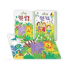 우리아이 작은성경+작은기도+그림퍼즐 세트(한정판), 성서유니온