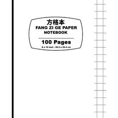 Fang Zi GE Paper: White Cover Chinese Writing Notebook for Study and Calligraphy 8 X 10 (20.32 X 25..., Createspace Independent Publishing Platform