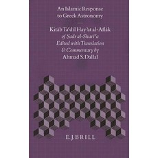 伊斯蘭教對希臘天文學的回應：Sadr Al-Shar 的 Kitāb Ta'dīl Hay'at Al-Aflak ..., 布里爾