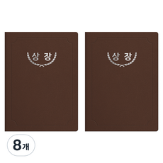 세우세 프리미엄 지레자 상장케이스 라운드형 상장 A4, 갈색 + 은박, 8개