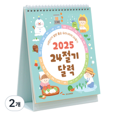 인디고 2025 어린이 24절기 탁상 세시풍속 데스크 캘린더, 혼합색상, 2개