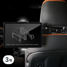 GMZ MOTORS 機器人關節型 頭枕式車用手機平板支架, 3個, 黑色