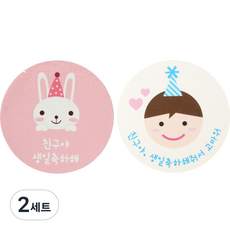 스티커 토끼 친구야 생일축하해 18p + 고깔보이 친구야 생일 16p, 혼합 색상, 2세트