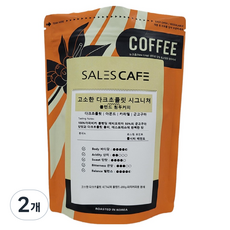 SALES CAFE 香醇黑巧克力經典特調冰滴咖啡專用研磨, 200g, 2個