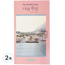 아이씨엘디자인 나의 한달 그리고 일년 다이어리, 힐링, 2개
