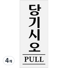 아트사인, 당기시오 PULL, 4개