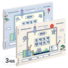 뮤니드 조이 와이드형 또박또박 한자쓰기 초등 노트 2종 세트, 아이보리, 블루, 3세트