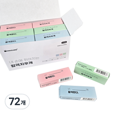 HWARANG 合格隨機字樣橡皮擦, 72個, 粉紅色 + 綠色 + 藍色