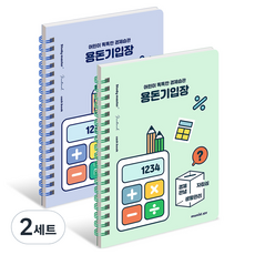 뮤니드 아동용 조이 경제습관 용돈기입장 2종, 그린, 블루, 2세트