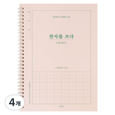 한자를 쓰다 5급 한자 노트, 혼합색상, 4개