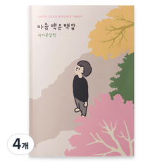 워터멜론 마음 백문백답 노트 자기문답편, 4개, 혼합색상