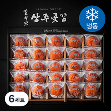 감칠맛 상주 개별 곶감세트 1호 (냉동), 1.4kg(25과), 6세트