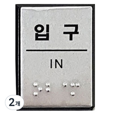 점자 표지판 FJ0206, 입구, 2개