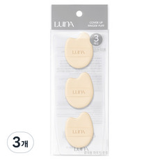 루나 커버 업 핑거 퍼프 3p, 3개