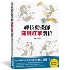 神技動畫師：關鍵紅筆剖析, 瑞昇文化, Toshi