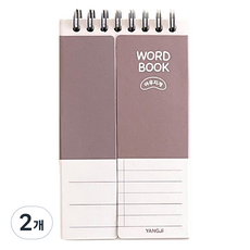 양지다이어리 야무지게 단어장 100매, 랜덤발송, 2개