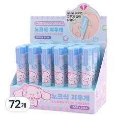 산리오 노크식 지우개, 72개, 시나모롤