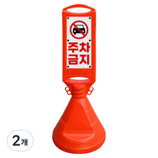 동광세이프티 양면오뚜기 주차금지, 오렌지, 2개