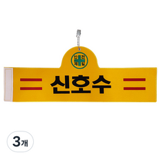 대원안전 안전완장 신호수, 3개