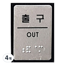 點字標示牌 FJ0207, 出口, 4個