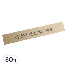 황씨네도시락 선생님 맛있게드세요 띠지 스티커, 크라프트, 60개