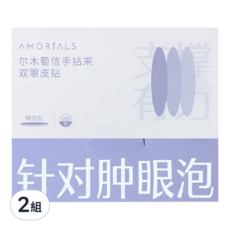 AMORTALS 爾木萄 信手拈來雙眼皮貼 Set 180個, 針對腫眼泡, 橄欖型, 2組