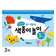 키즈비전에듀 알록달록 접고 색칠하는 색종이놀이 3단계, 3개
