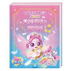 슈팅스타티니핑도감: 오로라핑과왕자핑, 도티도그