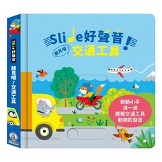 禾流文創 Slide 好聲音! 聽見囉! 交通工具
