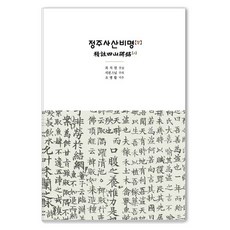 Eouiunha 鄭州四山碑銘 上下冊套組 (全2冊) (didwkd), 趙炳活