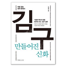 [미래사]김구 만들어진 신화, 미래사, 조남현