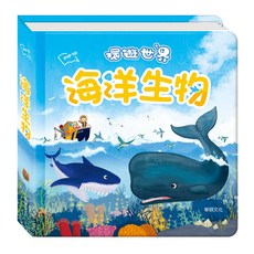 環遊世界3D立體書 海洋生物, 華碩文化