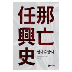 任那興亡史, 參考詳細內容