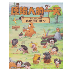 東方 原始人的一天 很久很久以前我們用什麼?