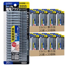 EBiSU 惠百施 附蓋型牙間刷 SSSS, 40套, 20個裝, 0.6mm