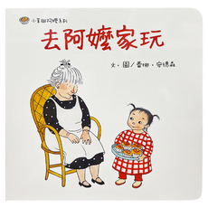 小茉與阿嬤系列 去阿嬤家玩：住阿嬤家, 精裝