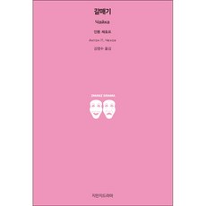 海鷗, 知萬知戲劇, 安東·契訶夫 著/姜明秀 譯